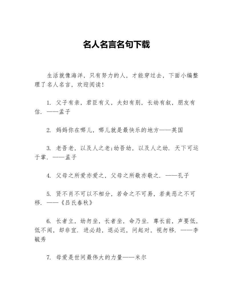 名人名言名句下载