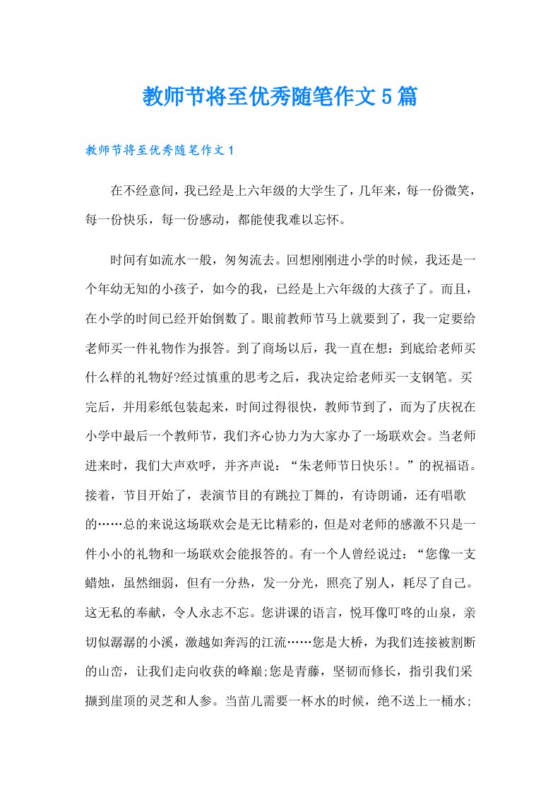 教师节将至优秀随笔作文5篇