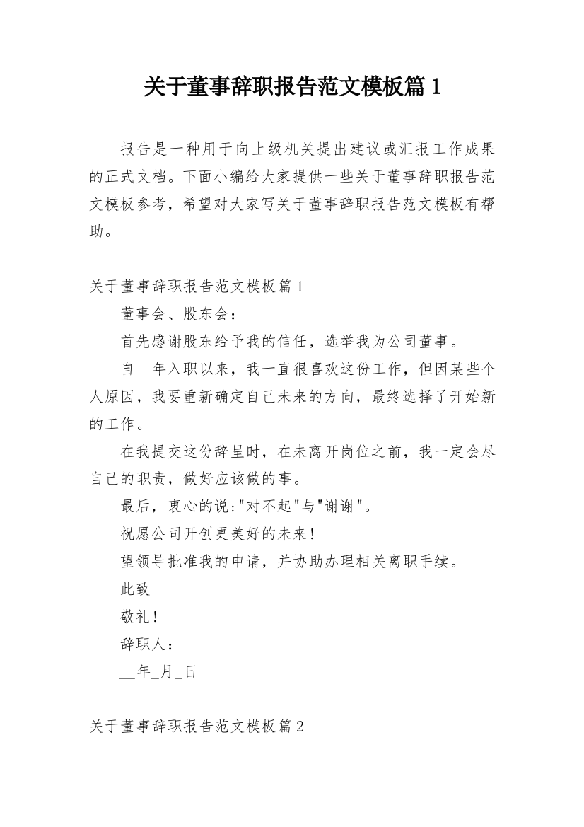 关于董事辞职报告范文模板篇1