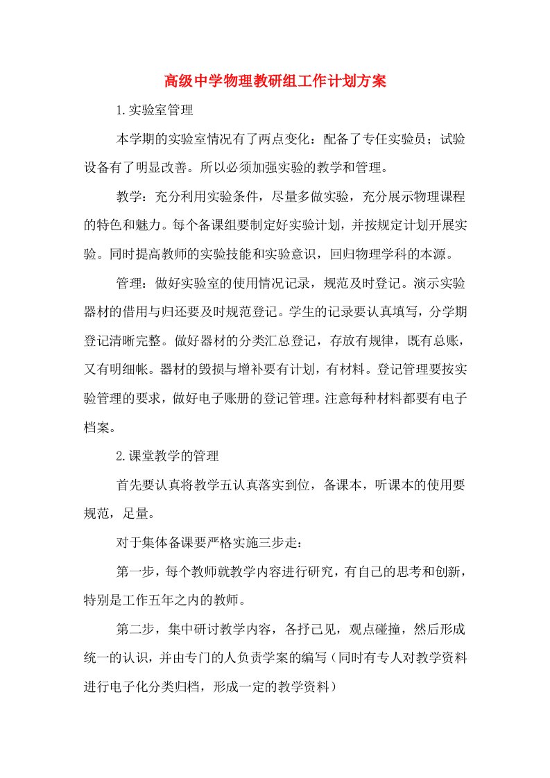 高级中学物理教研组工作计划方案