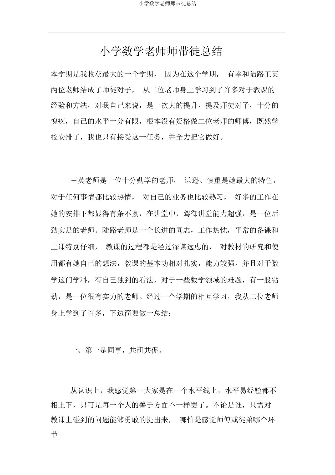 小学数学老师师带徒总结