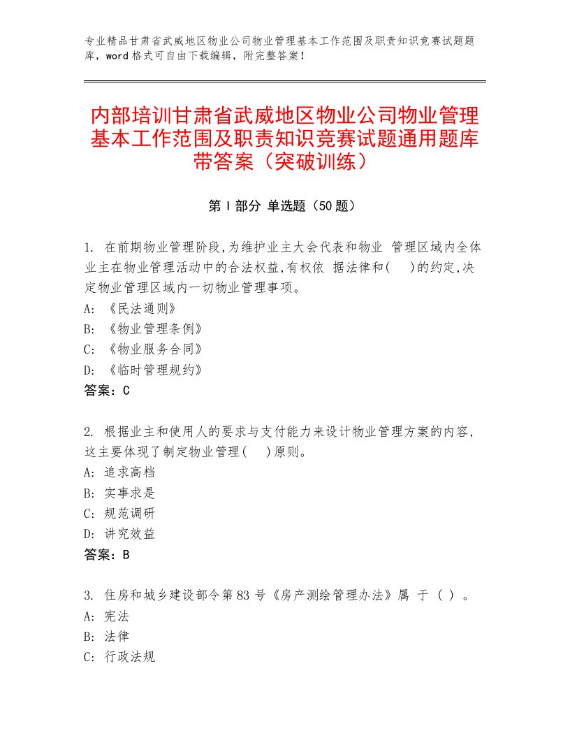 内部培训甘肃省武威地区物业公司物业管理基本工作范围及职责知识竞赛试题通用题库带答案（突破训练）