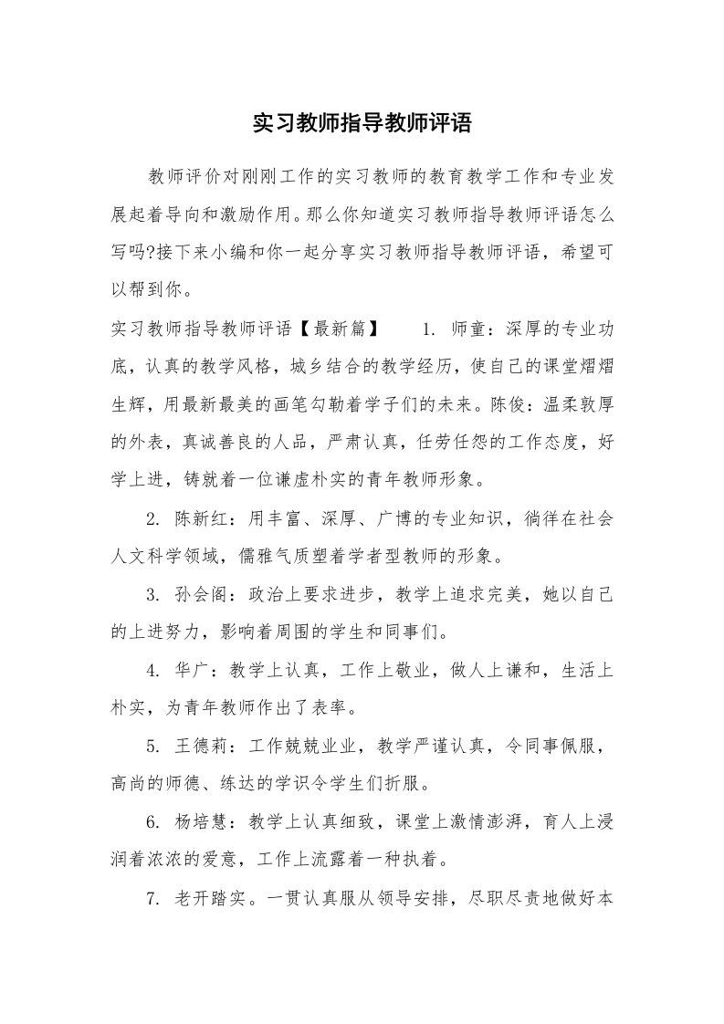 其他范文_650074_实习教师指导教师评语