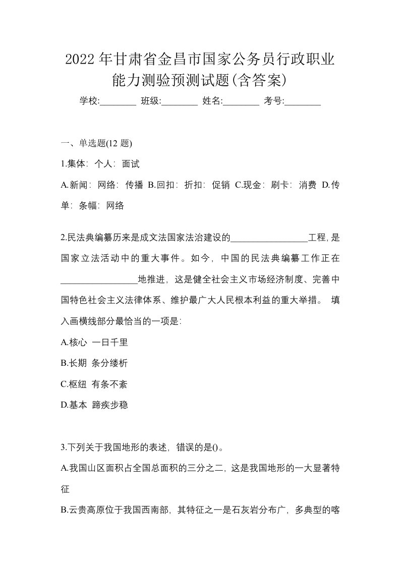 2022年甘肃省金昌市国家公务员行政职业能力测验预测试题含答案