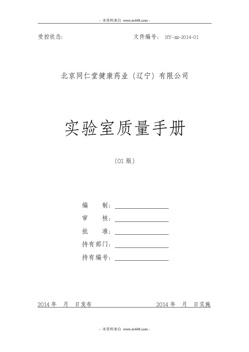 同仁堂健康药业公司实验室质量手册DOC-质量手册