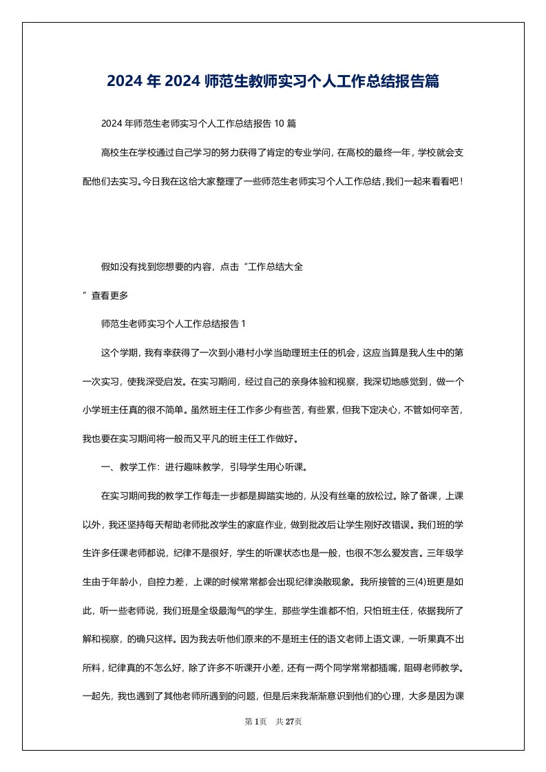 2024年2024师范生教师实习个人工作总结报告篇