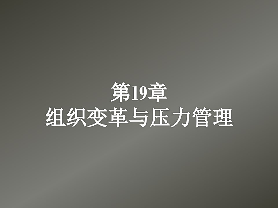 EQ情商-组织行为学18组织变革和压力管理