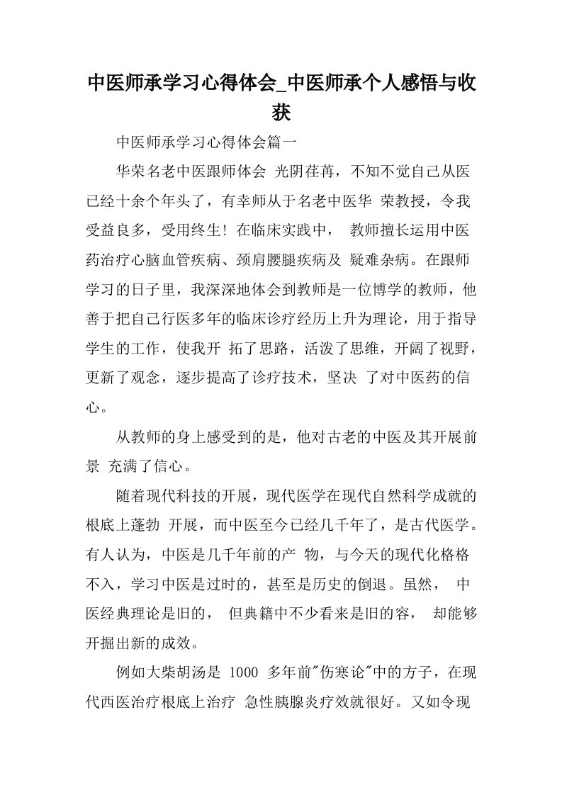 中医师承学习心得体会