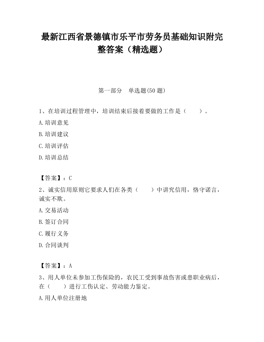 最新江西省景德镇市乐平市劳务员基础知识附完整答案（精选题）