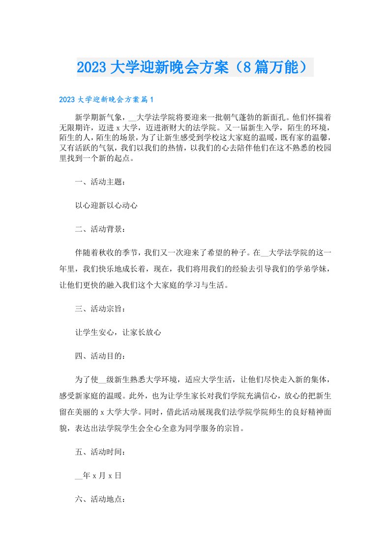 大学迎新晚会方案（8篇万能）