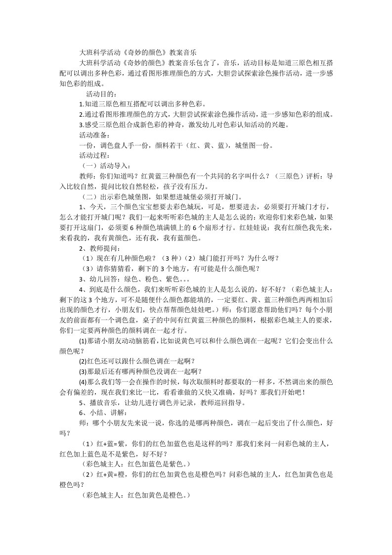 大班科学活动《奇妙的颜色》教案音乐