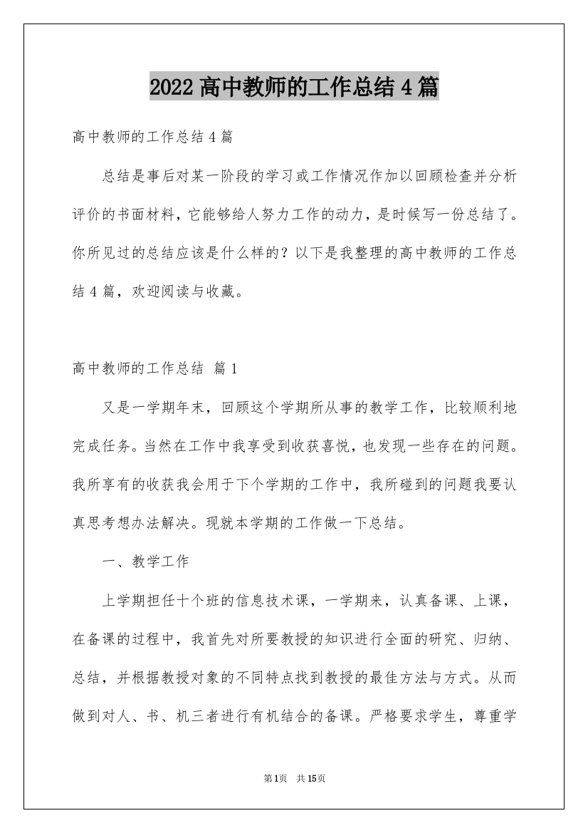 2022高中教师的工作总结4篇