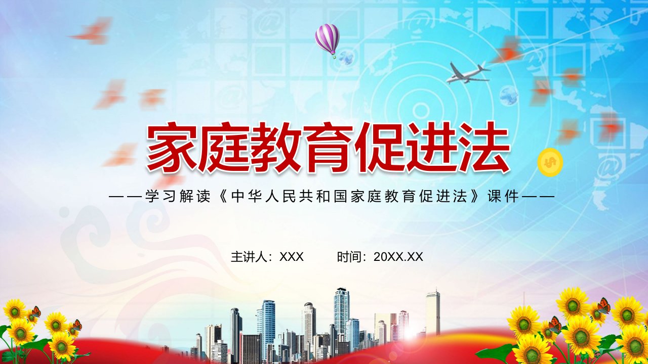 加强家庭教育的价值引领和教育功能2021年新制定《家庭教育促进法》实用PPT讲解课件