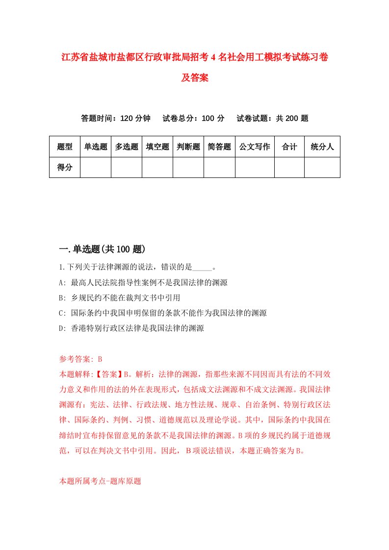 江苏省盐城市盐都区行政审批局招考4名社会用工模拟考试练习卷及答案第3卷