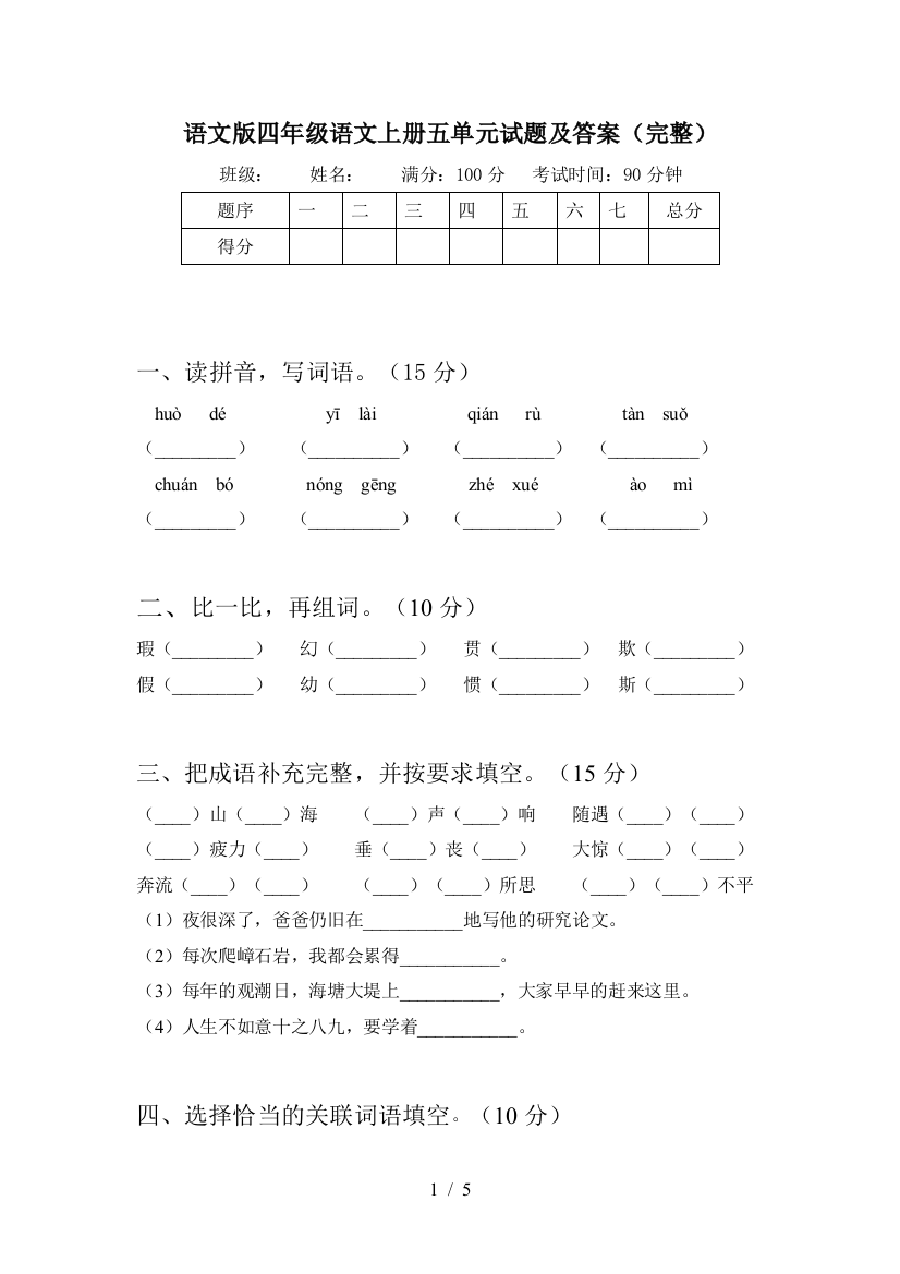 语文版四年级语文上册五单元试题及答案(完整)