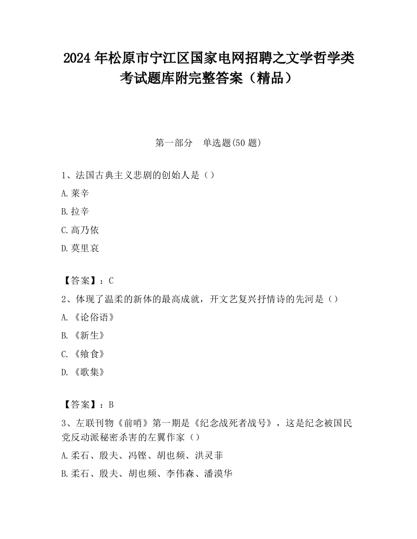 2024年松原市宁江区国家电网招聘之文学哲学类考试题库附完整答案（精品）