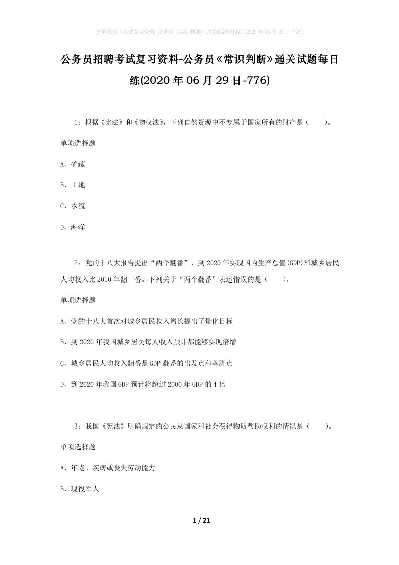 公务员招聘考试复习资料-公务员常识判断通关试题每日练2020年06月29日-776