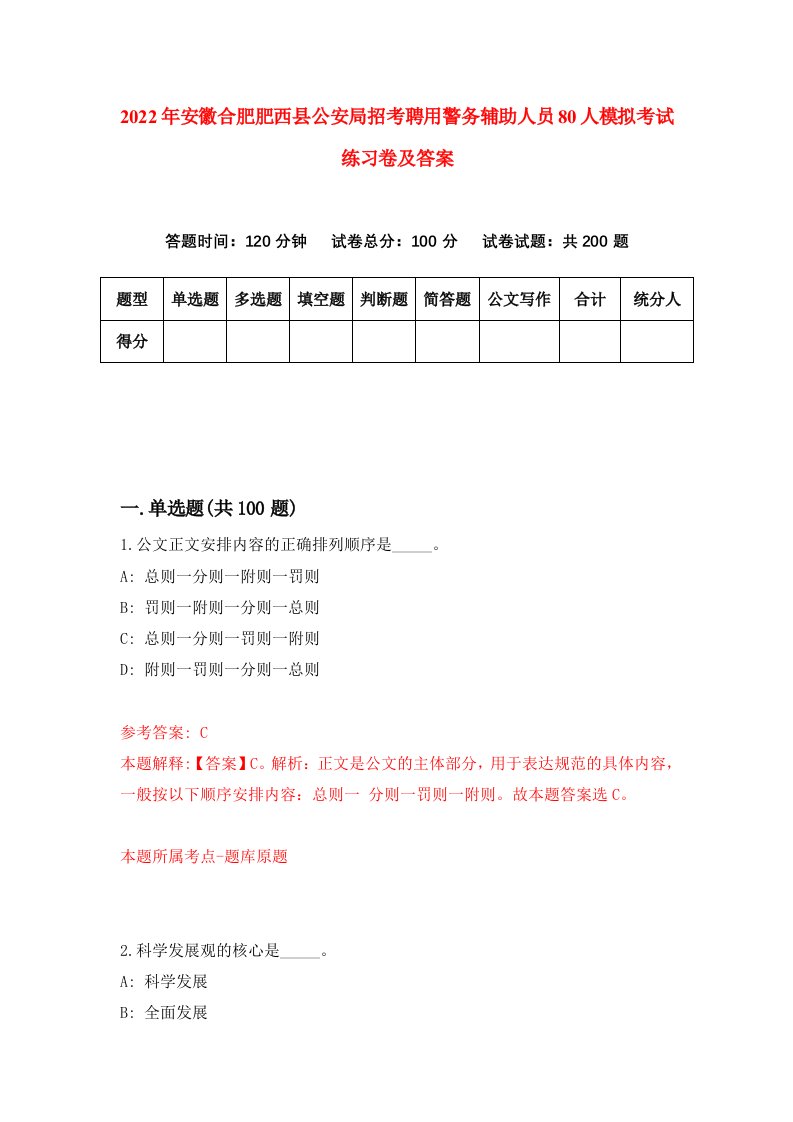 2022年安徽合肥肥西县公安局招考聘用警务辅助人员80人模拟考试练习卷及答案第8卷