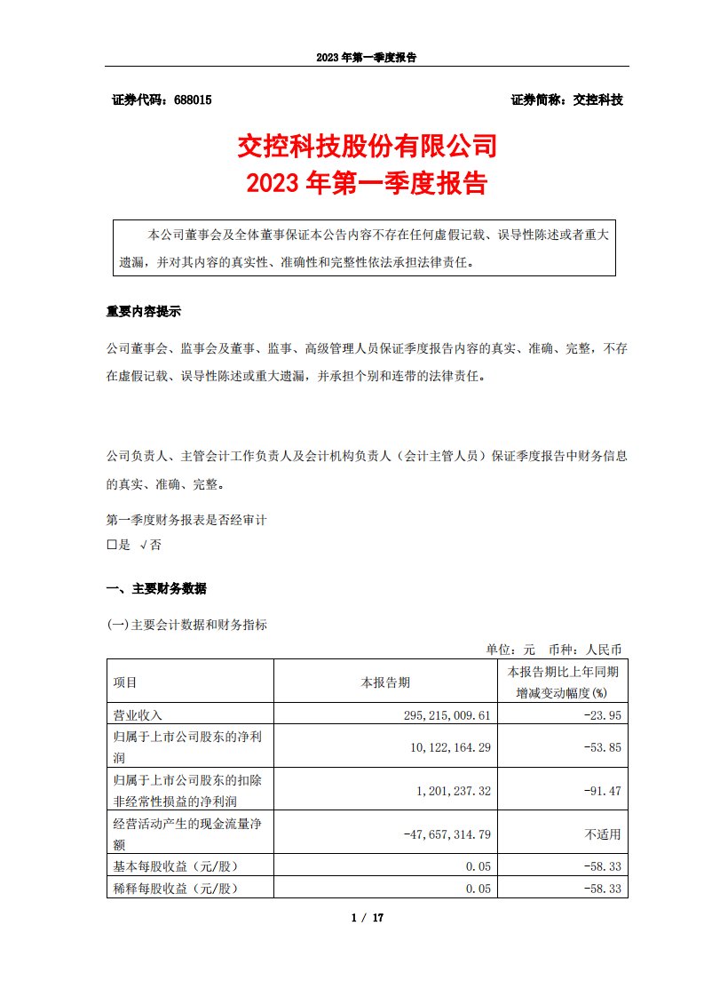 上交所-交控科技股份有限公司2023年第一季度报告-20230425