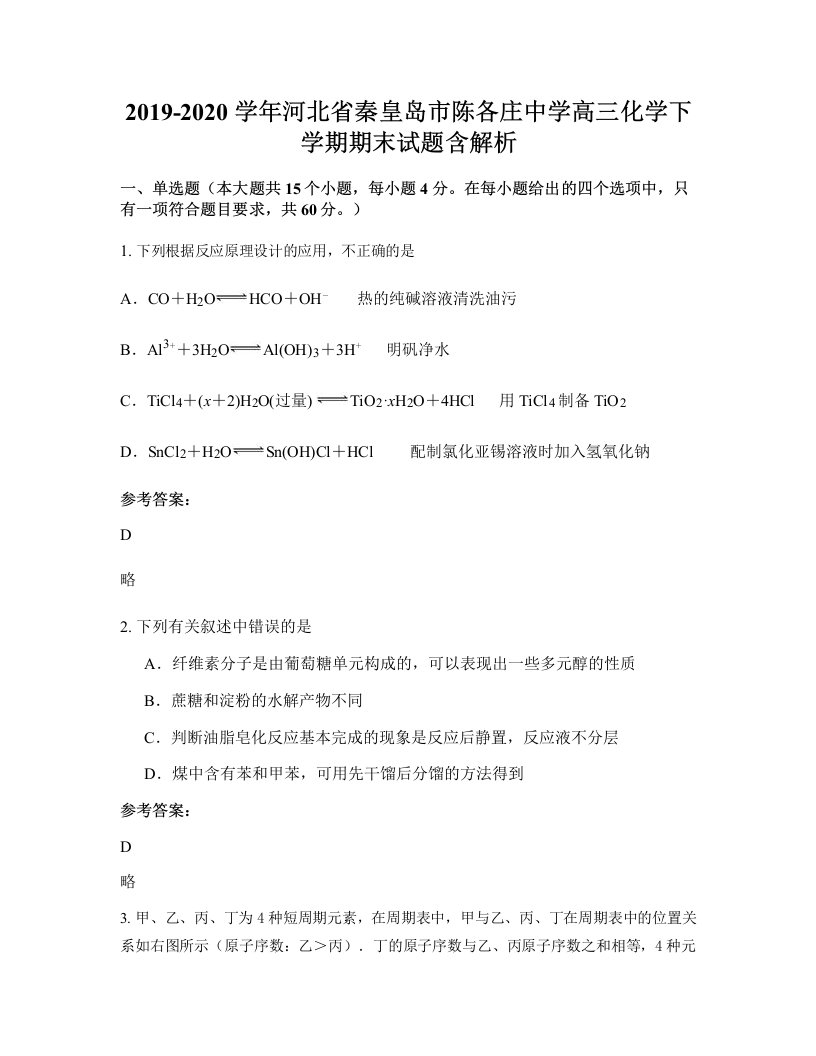 2019-2020学年河北省秦皇岛市陈各庄中学高三化学下学期期末试题含解析