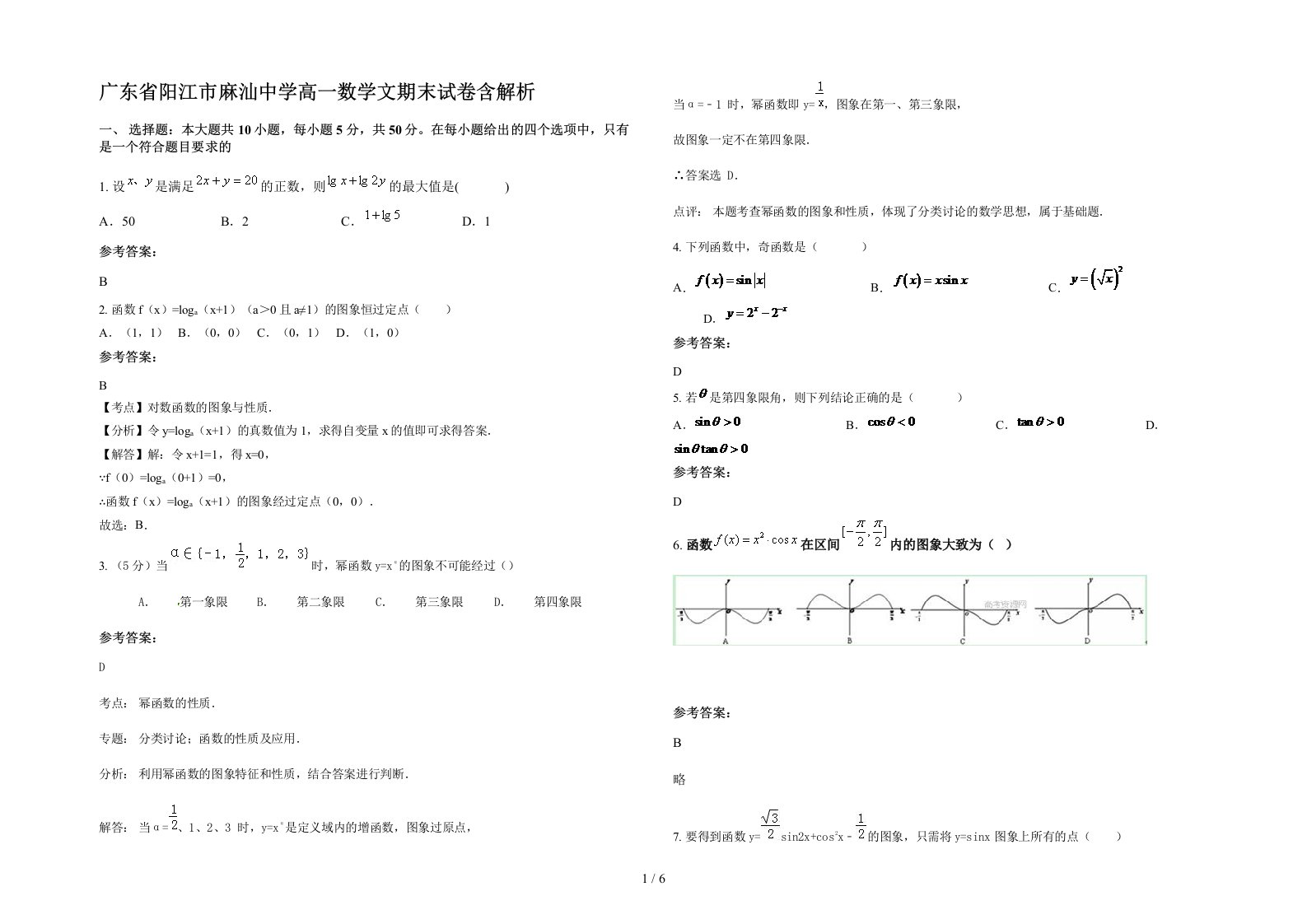 广东省阳江市麻汕中学高一数学文期末试卷含解析