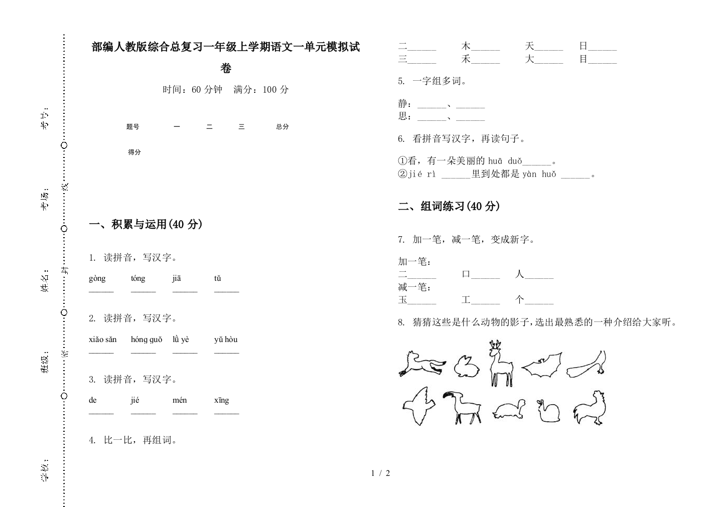 部编人教版综合总复习一年级上学期语文一单元模拟试卷