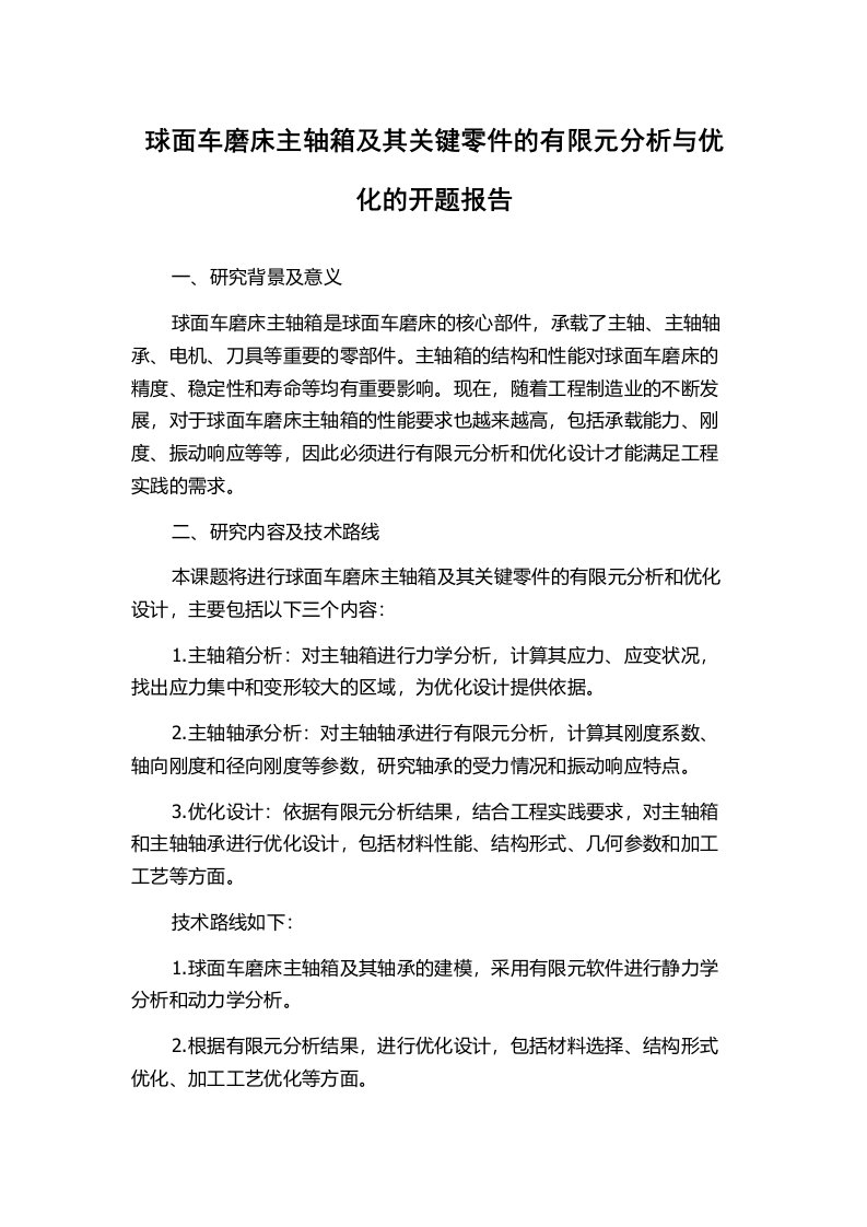 球面车磨床主轴箱及其关键零件的有限元分析与优化的开题报告