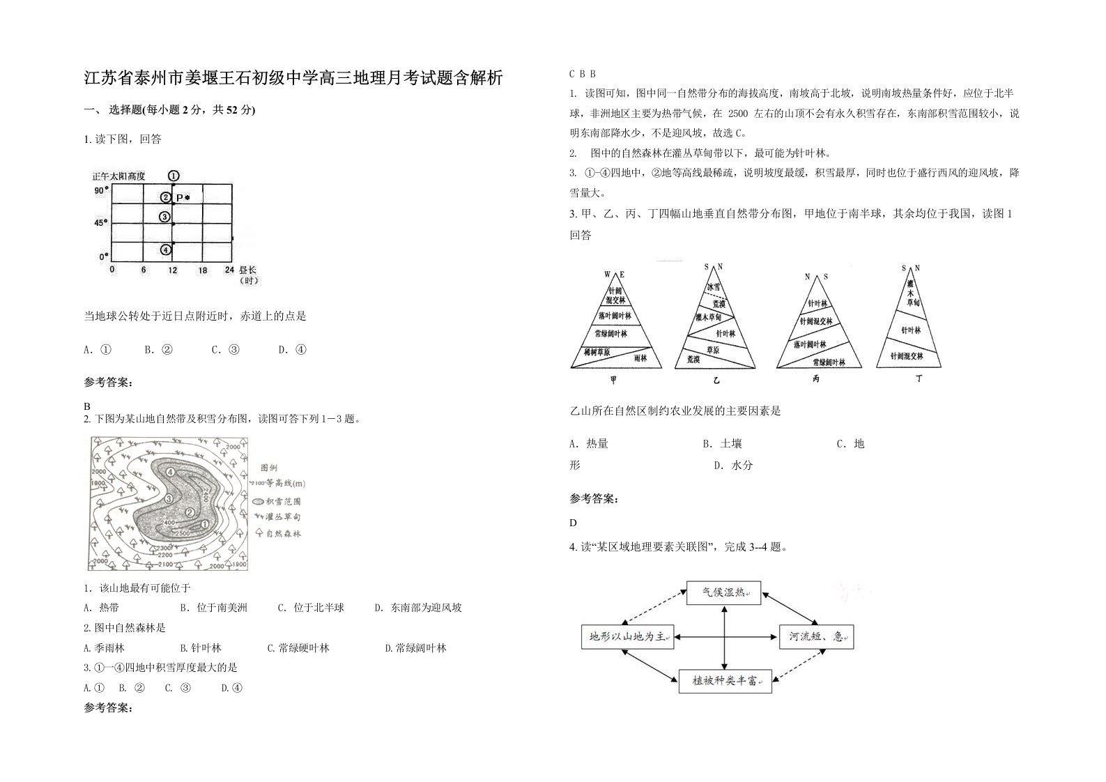 江苏省泰州市姜堰王石初级中学高三地理月考试题含解析