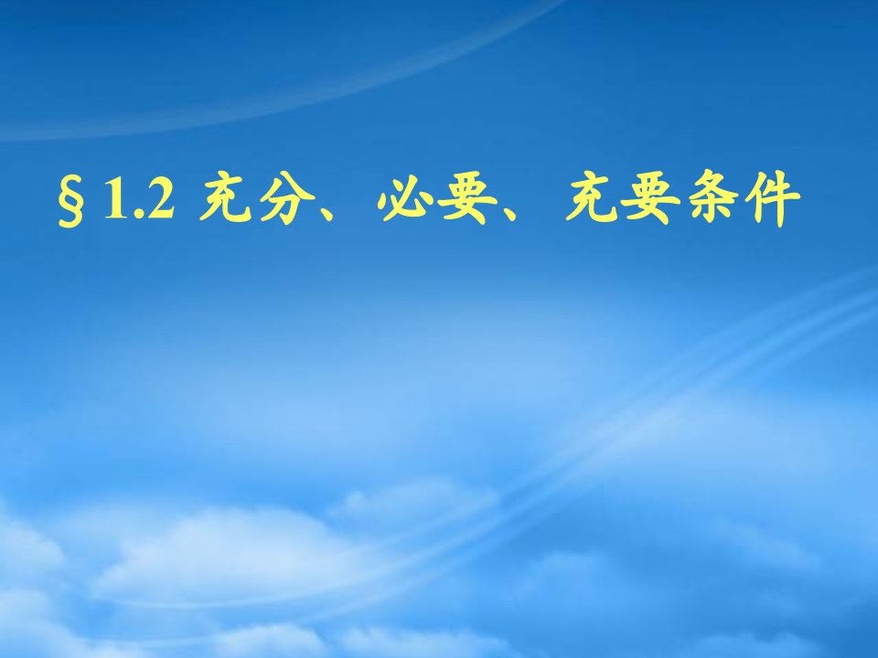 山东省菏泽一中高中数学《充分必要条件》课件