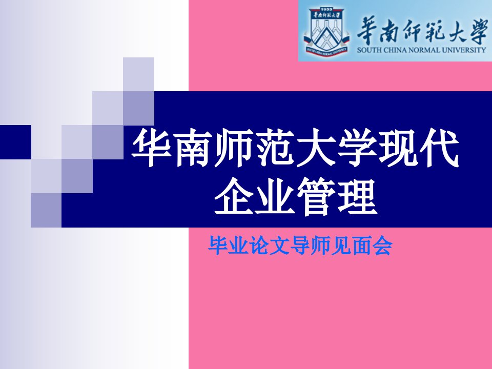 大学华南师范大学现代企业管理毕业论文导师见面会ppt课件