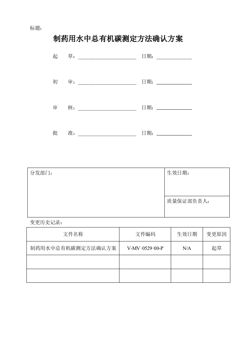 制药用水中总有机碳测定法验证方案