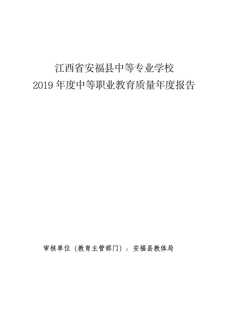 江西省安福县中等专业学校