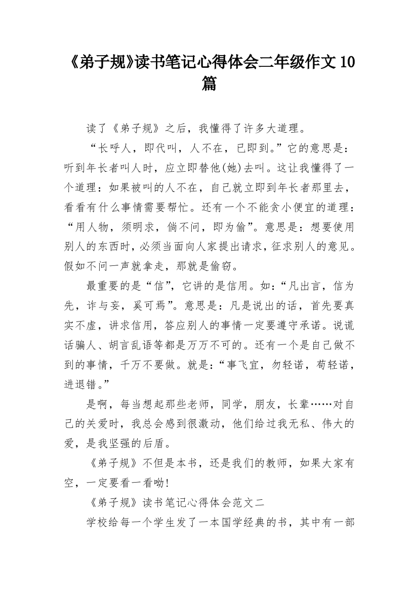 《弟子规》读书笔记心得体会二年级作文10篇