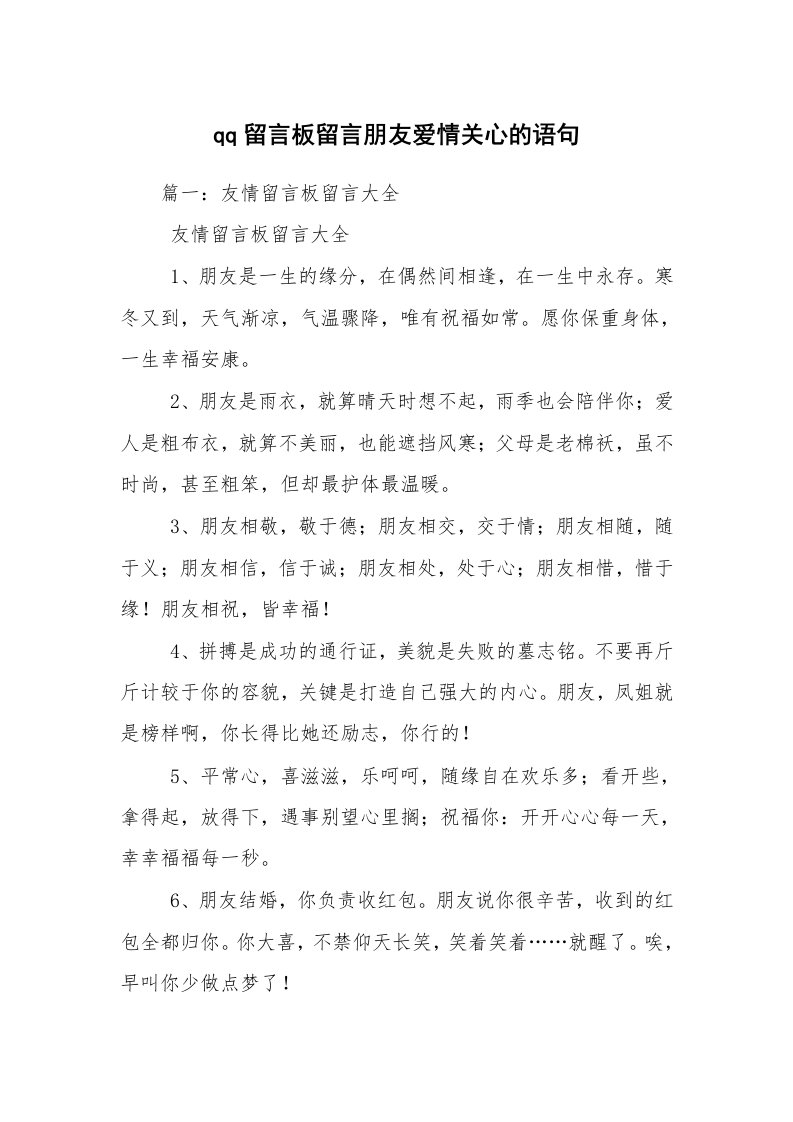 qq留言板留言朋友爱情关心的语句