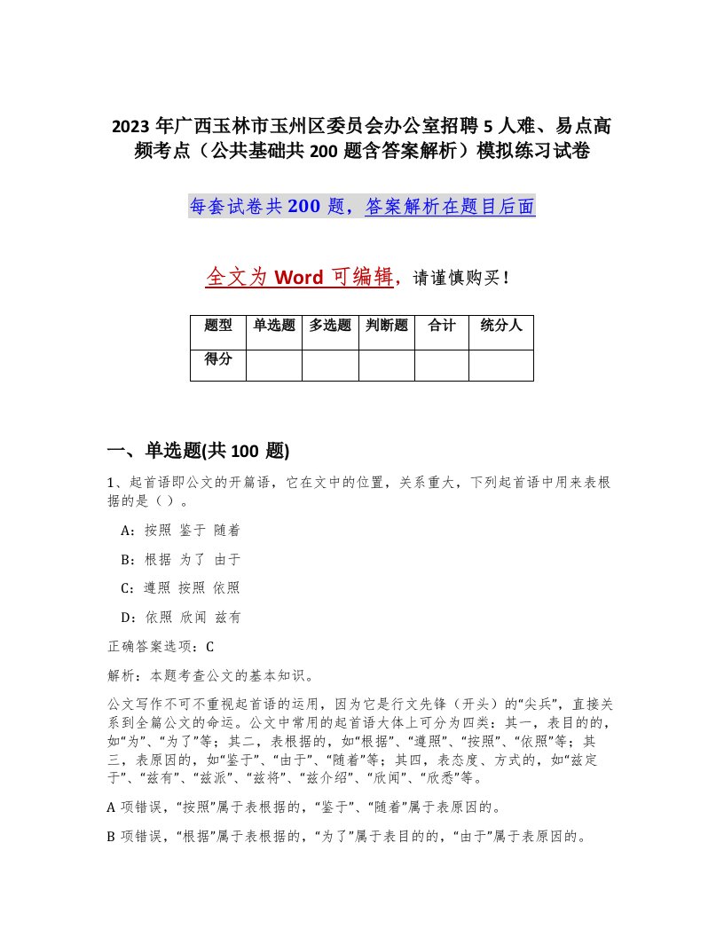 2023年广西玉林市玉州区委员会办公室招聘5人难易点高频考点公共基础共200题含答案解析模拟练习试卷