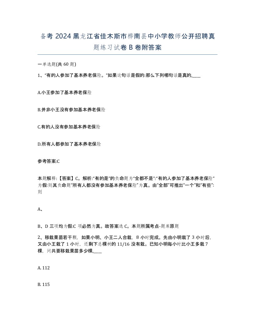 备考2024黑龙江省佳木斯市桦南县中小学教师公开招聘真题练习试卷B卷附答案