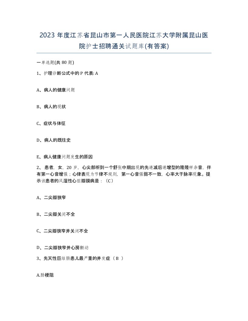 2023年度江苏省昆山市第一人民医院江苏大学附属昆山医院护士招聘通关试题库有答案