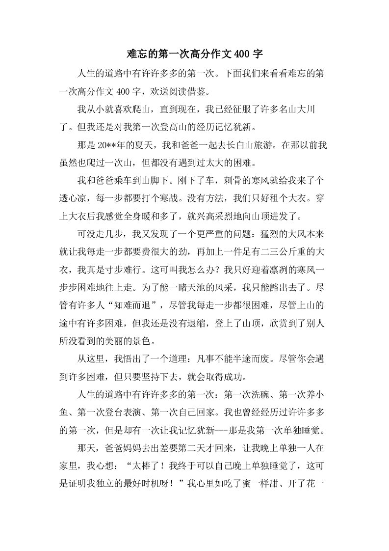 难忘的第一次高分作文400字