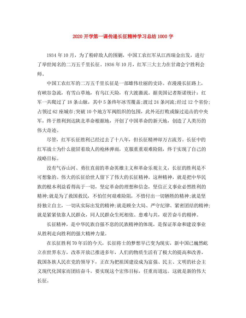 精编之开学第一课传递长征精神学习总结1000字