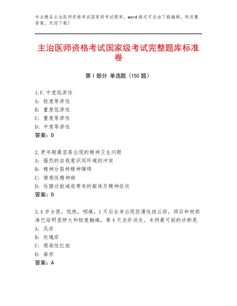 精心整理主治医师资格考试国家级考试王牌题库附答案（突破训练）