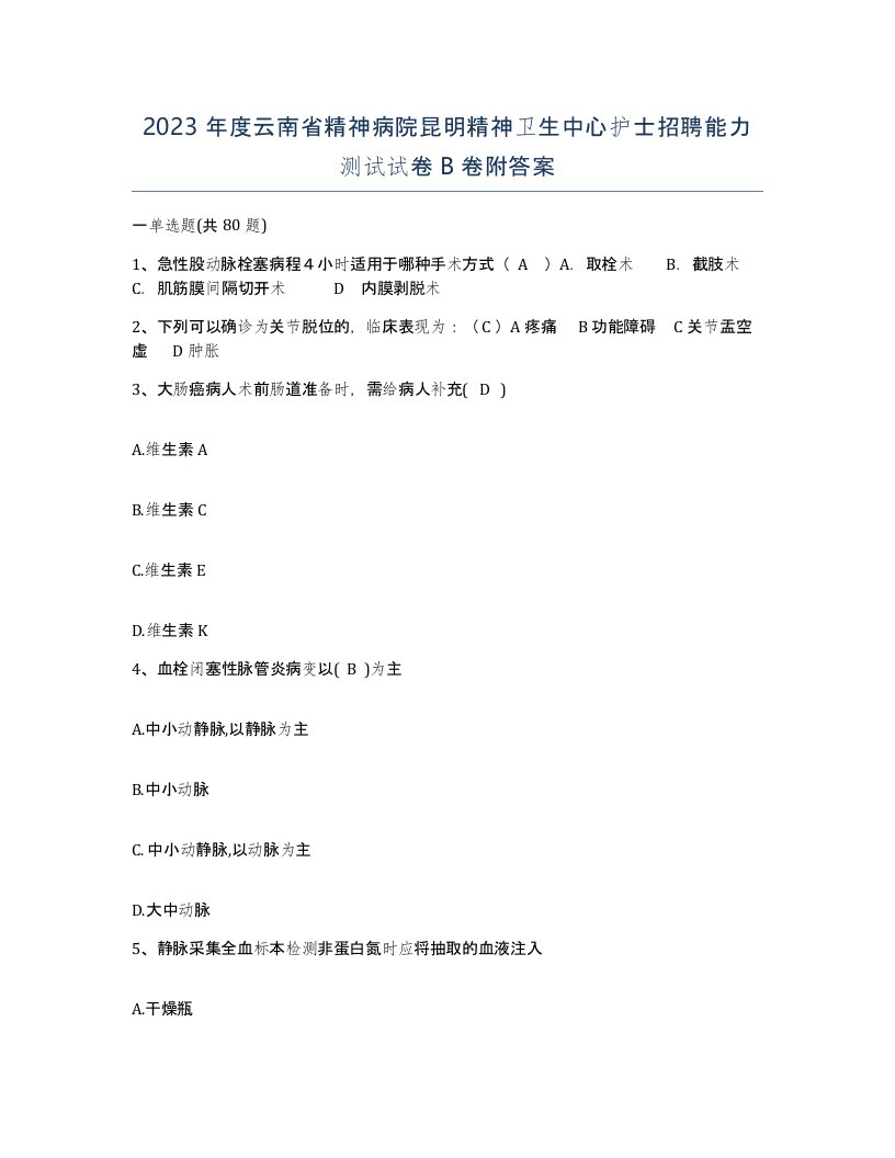 2023年度云南省精神病院昆明精神卫生中心护士招聘能力测试试卷B卷附答案