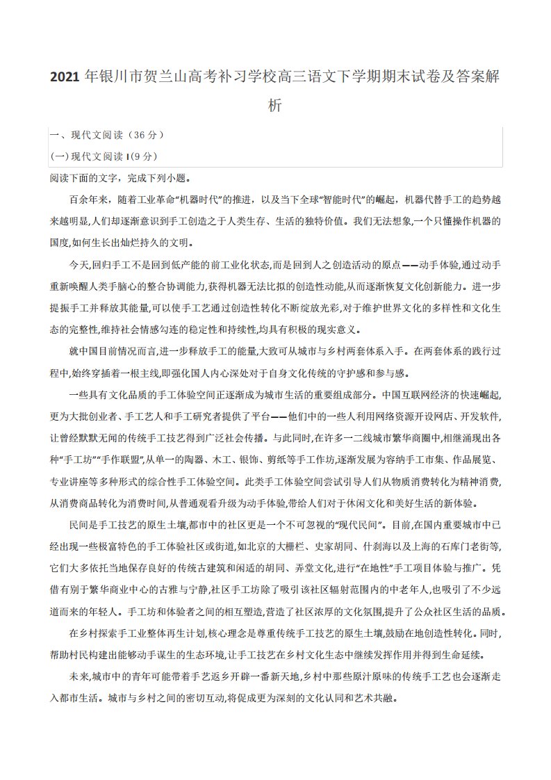 2021年银川市贺兰山高考补习学校高三语文下学期期末试卷及答案解析