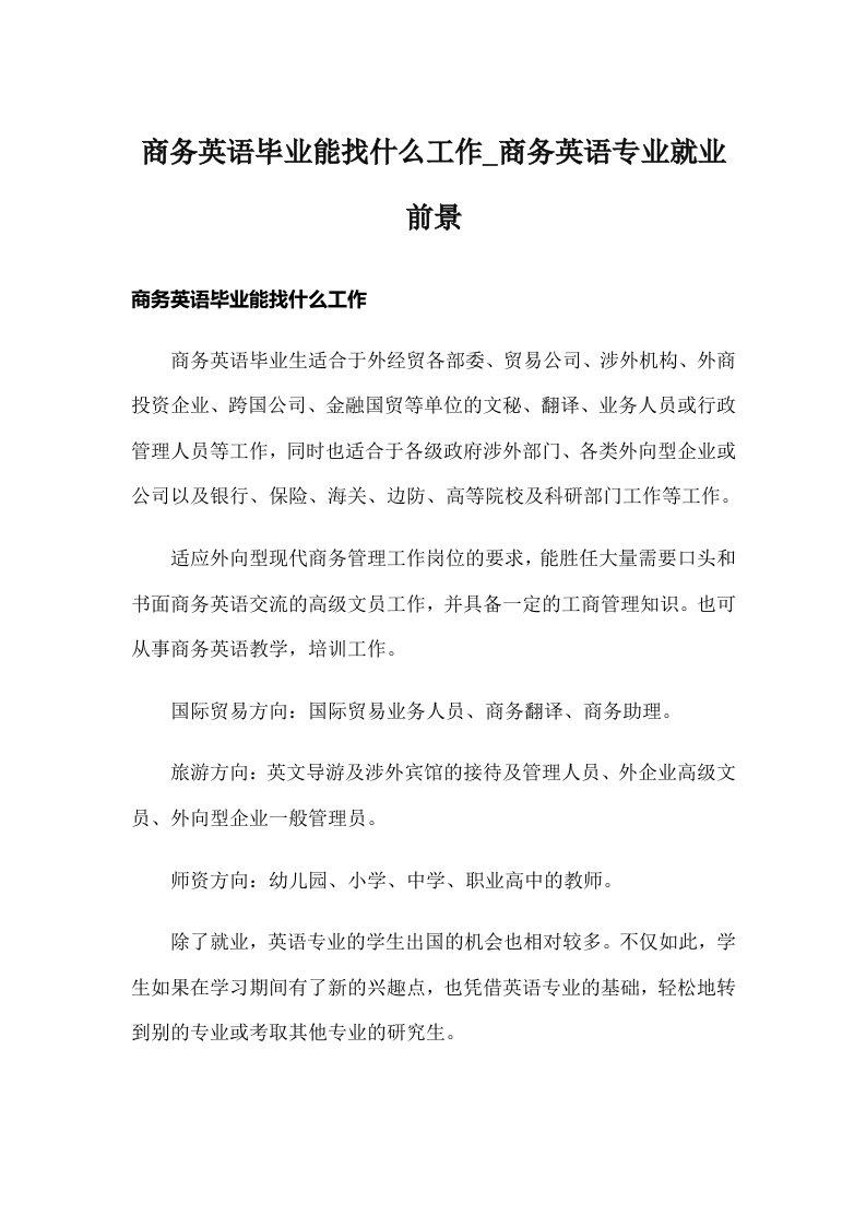 商务英语毕业能找什么工作_商务英语专业就业前景