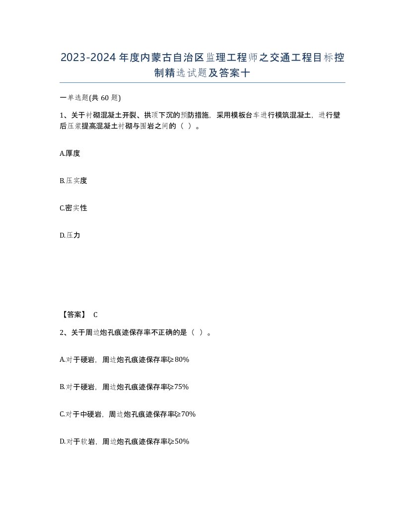 2023-2024年度内蒙古自治区监理工程师之交通工程目标控制试题及答案十