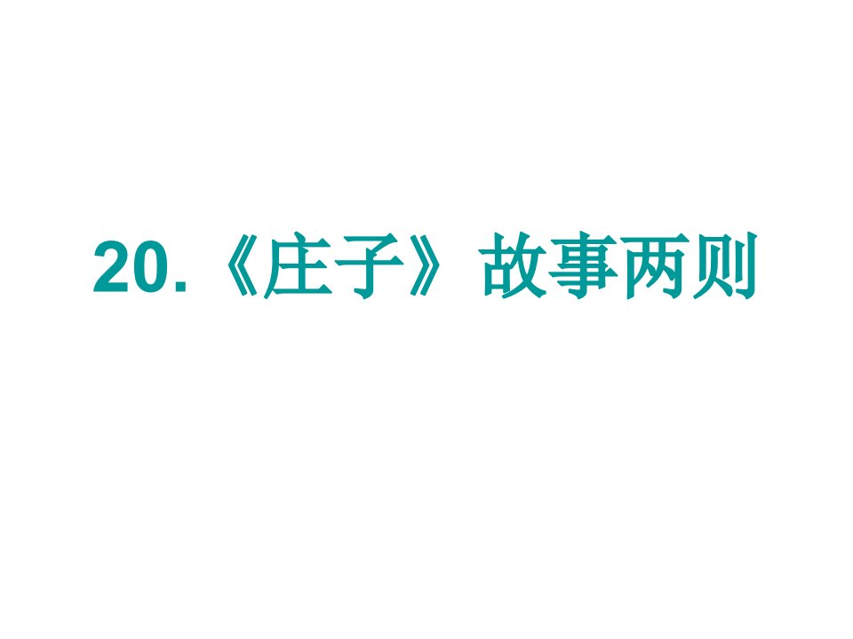 课时夺冠九年级语文下册