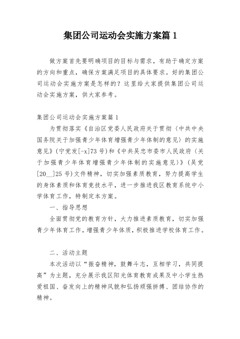 集团公司运动会实施方案篇1