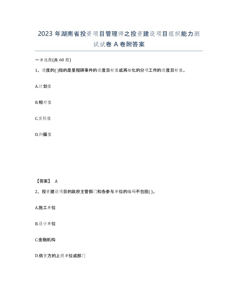 2023年湖南省投资项目管理师之投资建设项目组织能力测试试卷A卷附答案