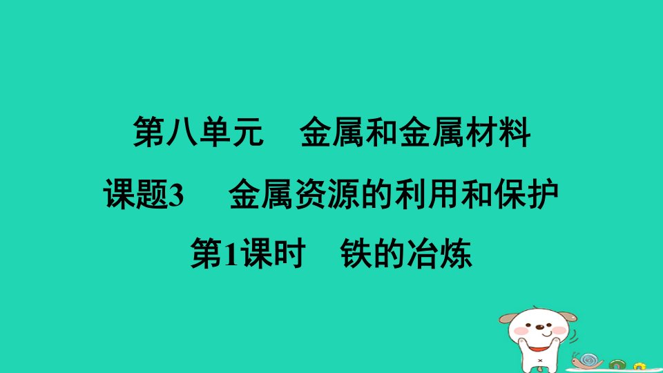 安徽省2024九年级化学下册第八单元金属和金属材料课题3第1课时铁的冶炼小册课件新版新人教版