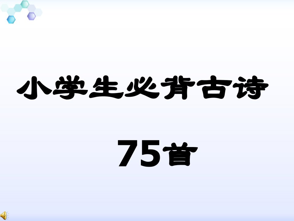 小学生必背古诗75首