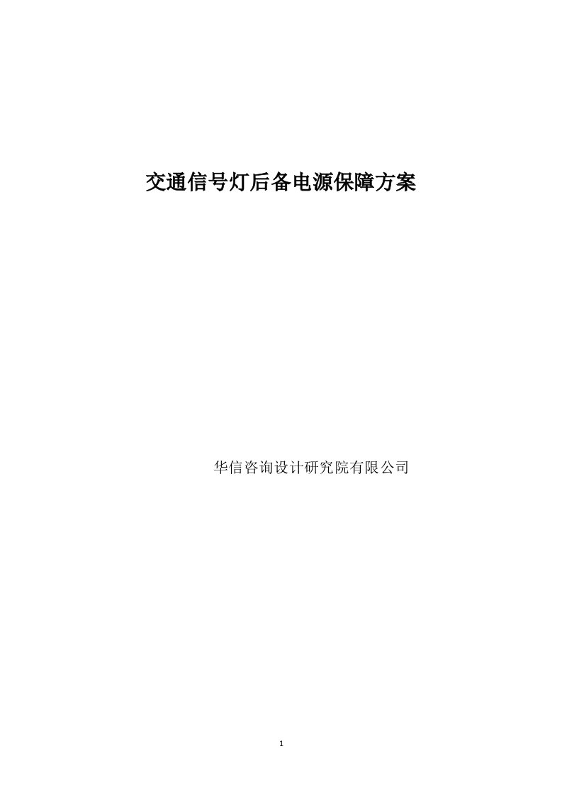 交通信号灯后备电源保障方案